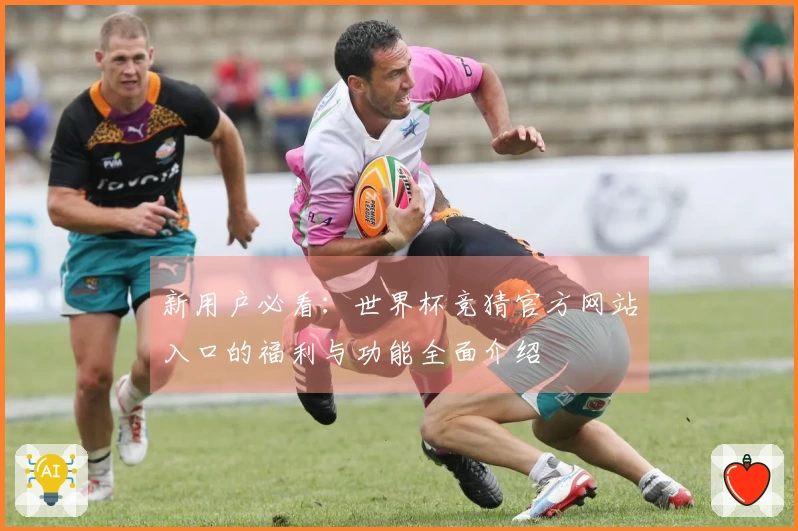 新用户必看：世界杯竞猜官方网站入口的福利与功能全面介绍