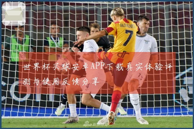 世界杯买球安卓APP下载真实体验评测与使用反馈分享