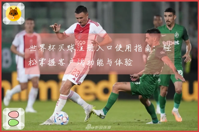 世界杯买球注册入口使用指南：轻松掌握客户端功能与体验