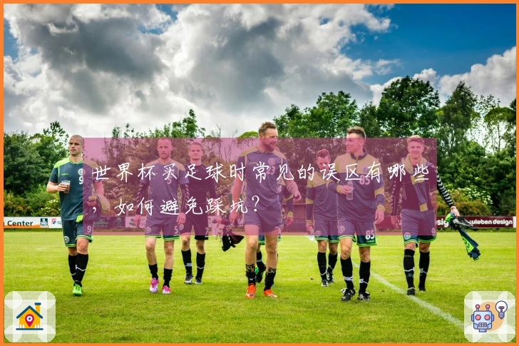 世界杯买足球时常见的误区有哪些，如何避免踩坑？
