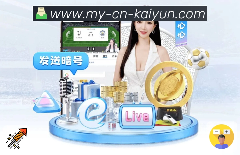 kaiyunAPP 官方推荐图